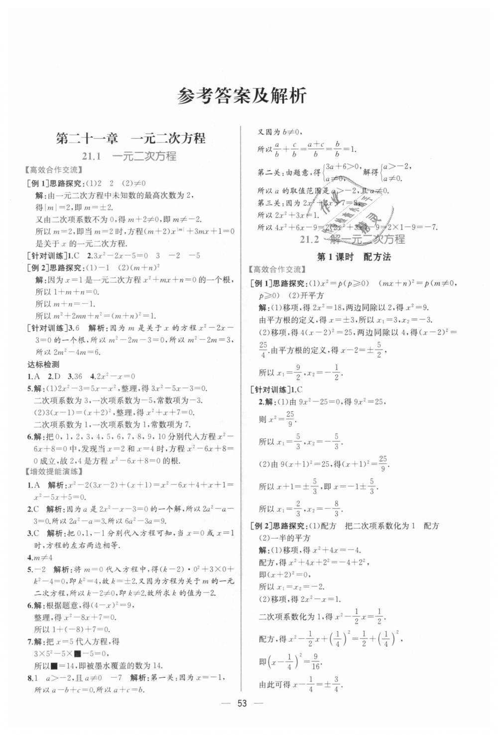 2018年同步導(dǎo)學(xué)案課時練九年級數(shù)學(xué)全一冊人教版河南專版 第1頁