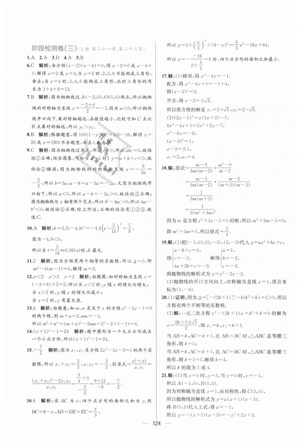 2018年同步導學案課時練九年級數(shù)學全一冊人教版河南專版 第68頁