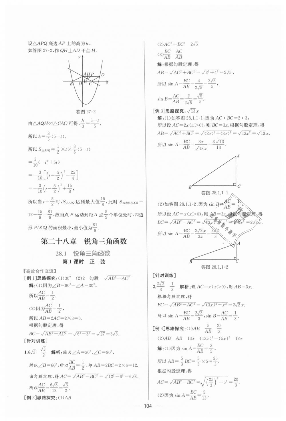 2018年同步導(dǎo)學(xué)案課時(shí)練九年級(jí)數(shù)學(xué)全一冊(cè)人教版河南專(zhuān)版 第50頁(yè)