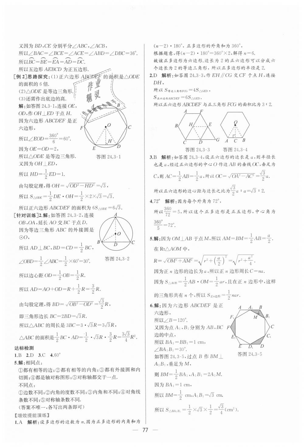 2018年同步導(dǎo)學(xué)案課時(shí)練九年級(jí)數(shù)學(xué)全一冊(cè)人教版河南專(zhuān)版 第25頁(yè)