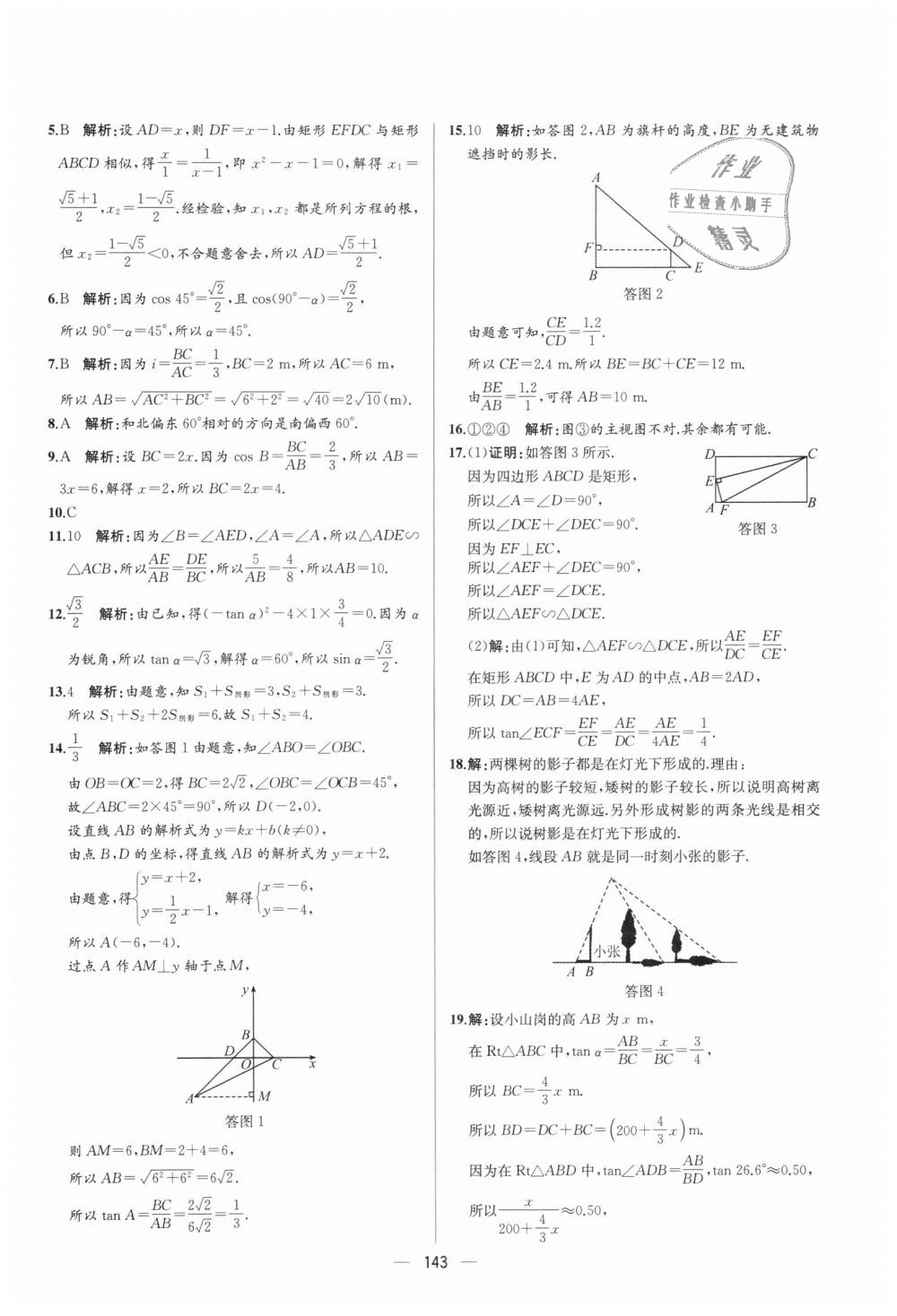 2018年同步導(dǎo)學(xué)案課時練九年級數(shù)學(xué)全一冊人教版河南專版 第87頁