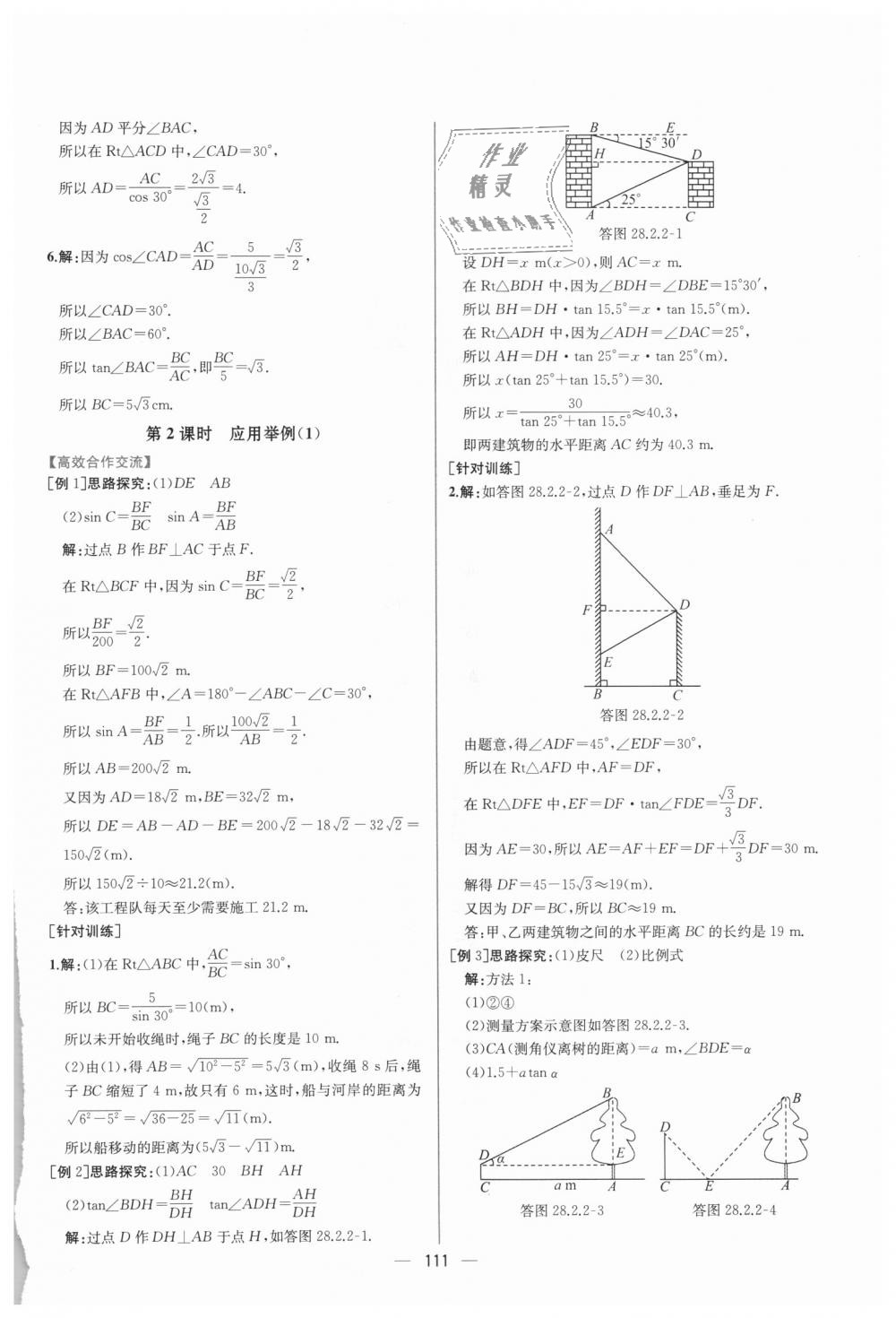 2018年同步導(dǎo)學(xué)案課時(shí)練九年級數(shù)學(xué)全一冊人教版河南專版 第57頁