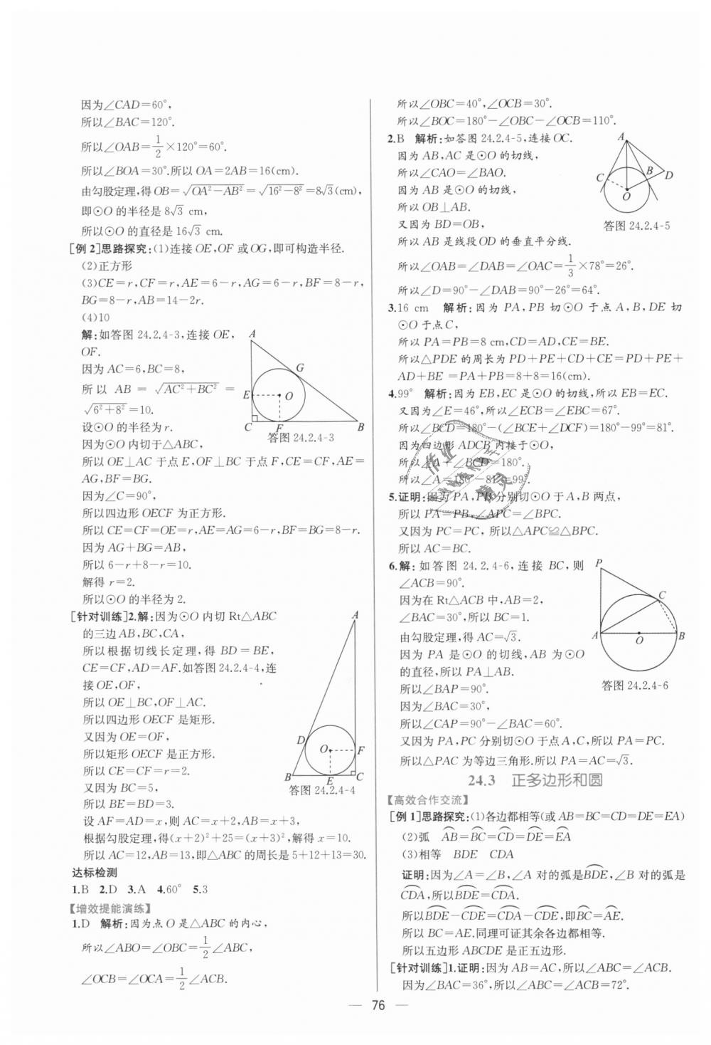 2018年同步導(dǎo)學(xué)案課時(shí)練九年級(jí)數(shù)學(xué)全一冊(cè)人教版河南專版 第24頁