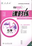 2018年同步導(dǎo)學(xué)案課時(shí)練九年級化學(xué)全一冊人教版河南專版