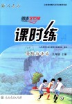 2018年同步學(xué)歷案課時(shí)練九年級(jí)道德與法治上冊(cè)人教版