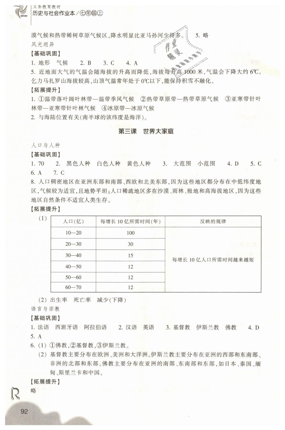 2018年作业本七年级历史与社会上册人教版浙江教育出版社 第4页