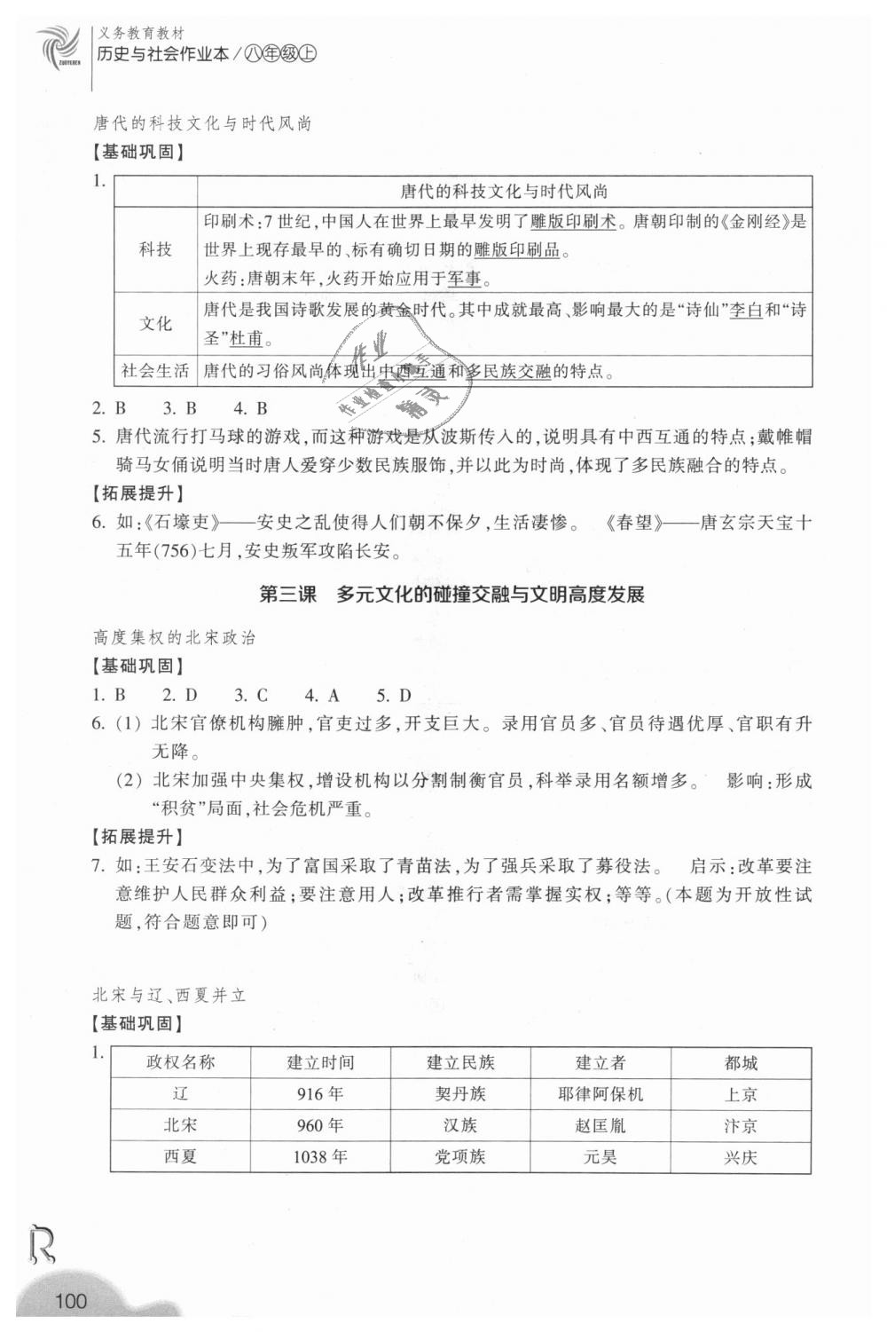 2018年作業(yè)本八年級歷史與社會上冊人教版浙江教育出版社 第12頁