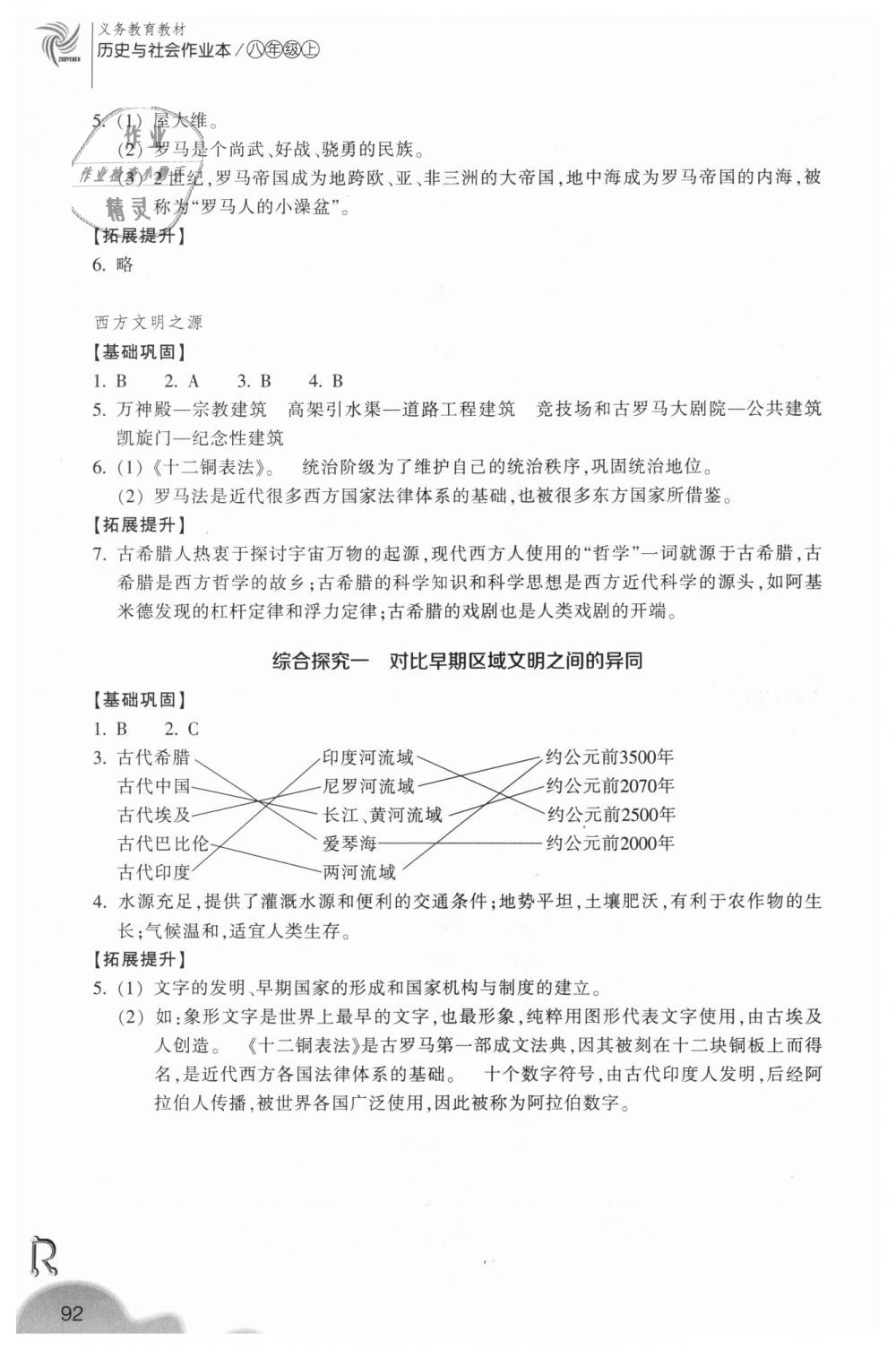 2018年作業(yè)本八年級歷史與社會上冊人教版浙江教育出版社 第4頁