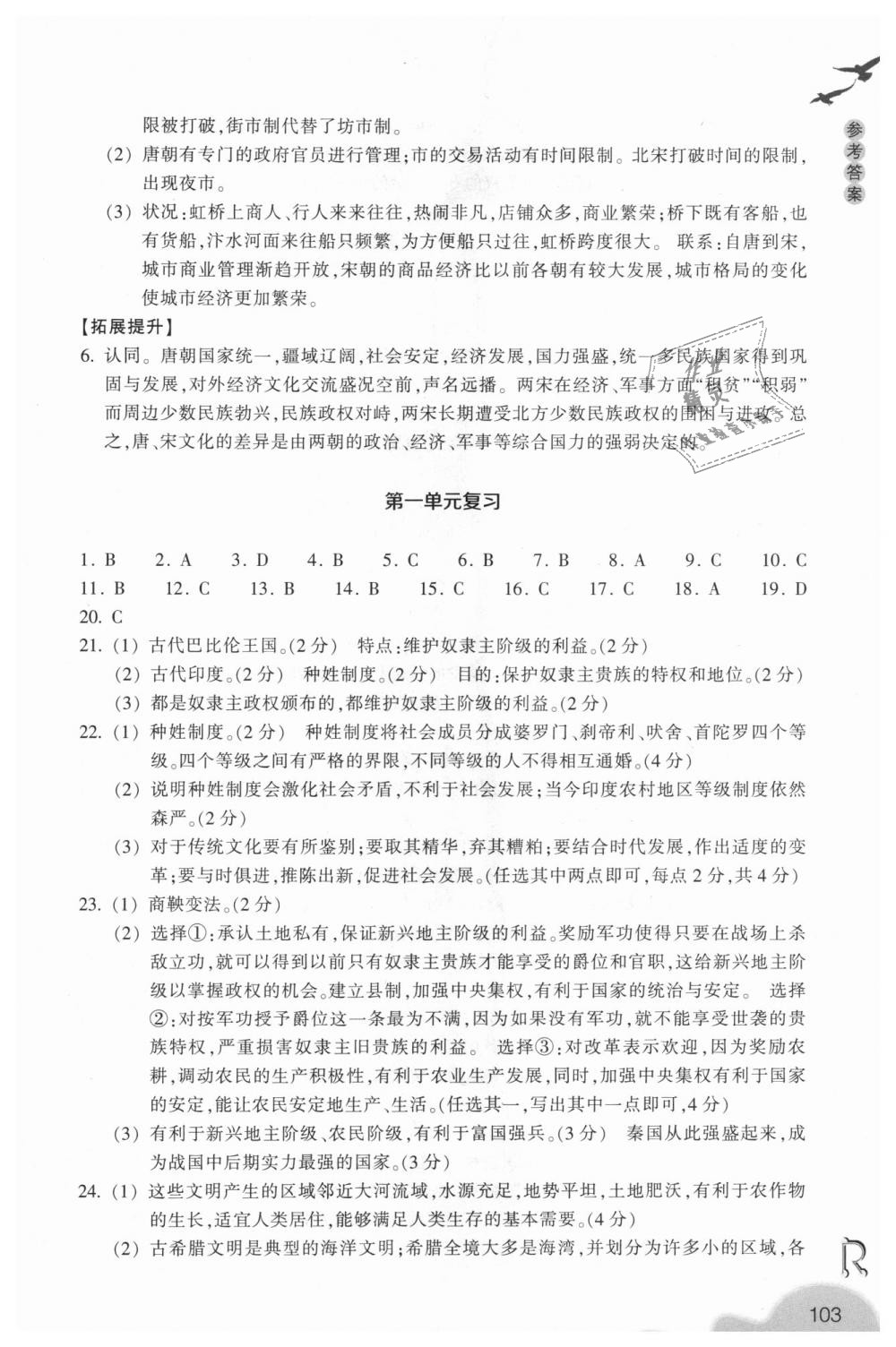 2018年作業(yè)本八年級歷史與社會上冊人教版浙江教育出版社 第15頁