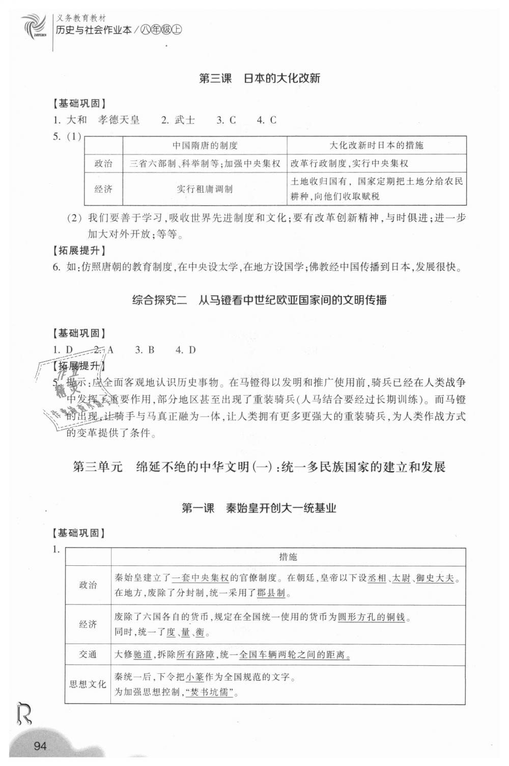 2018年作業(yè)本八年級歷史與社會上冊人教版浙江教育出版社 第6頁