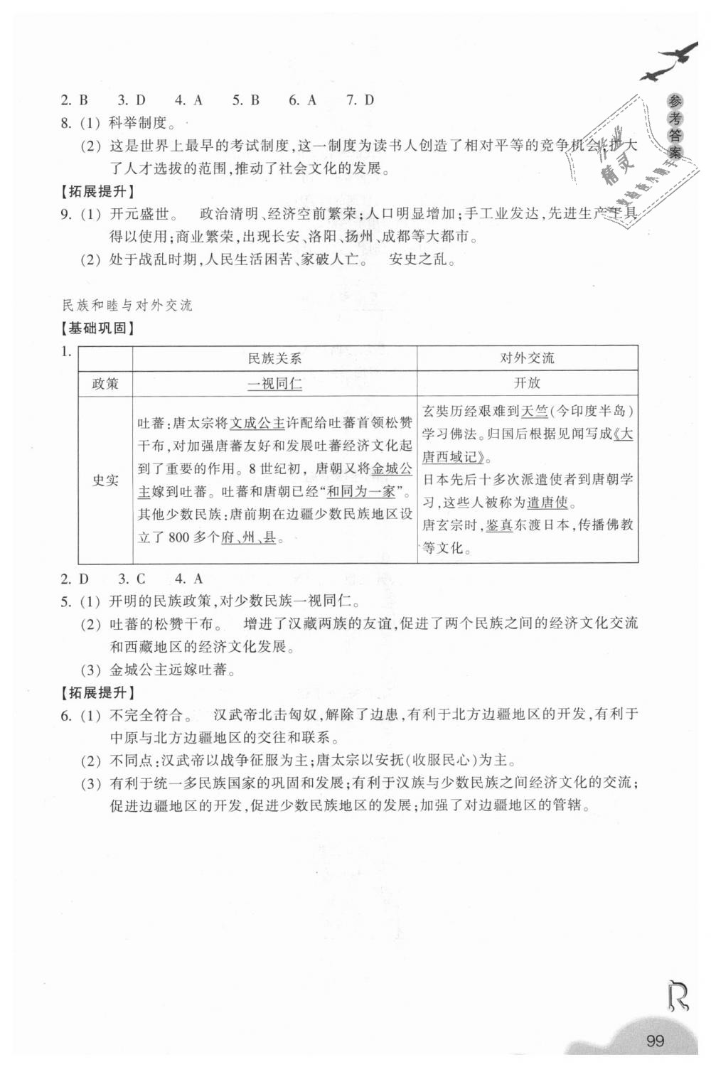 2018年作業(yè)本八年級歷史與社會上冊人教版浙江教育出版社 第11頁