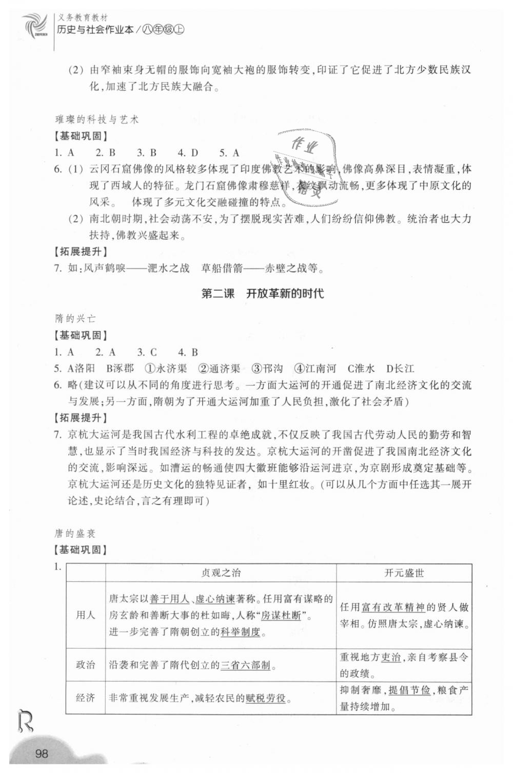 2018年作業(yè)本八年級(jí)歷史與社會(huì)上冊(cè)人教版浙江教育出版社 第10頁