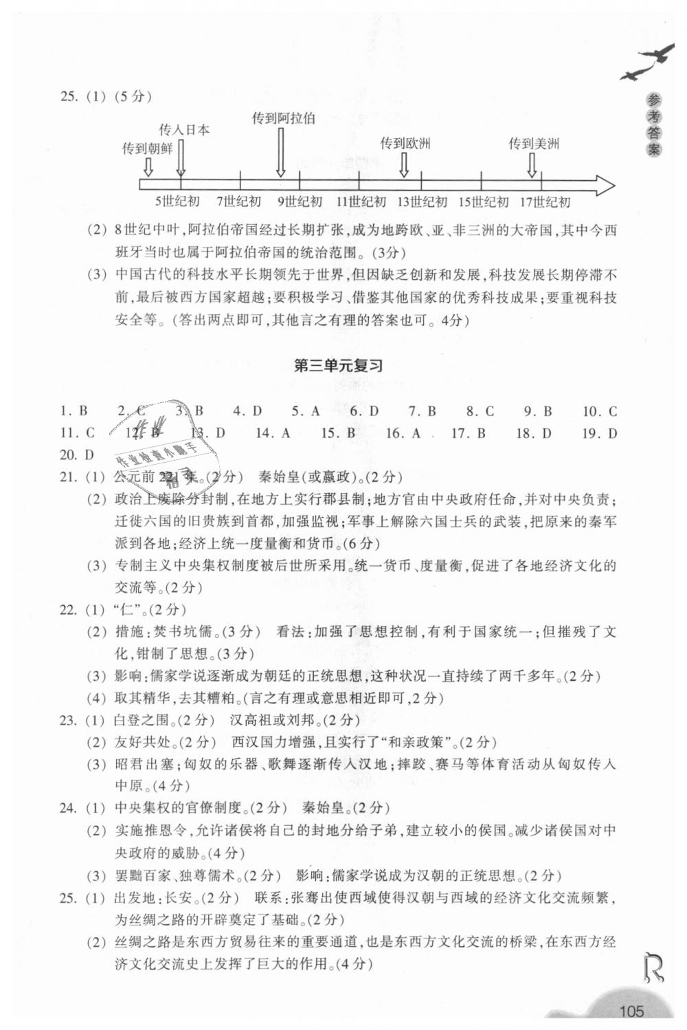 2018年作業(yè)本八年級歷史與社會(huì)上冊人教版浙江教育出版社 第17頁