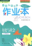 2018年作業(yè)本八年級(jí)歷史與社會(huì)上冊(cè)人教版浙江教育出版社