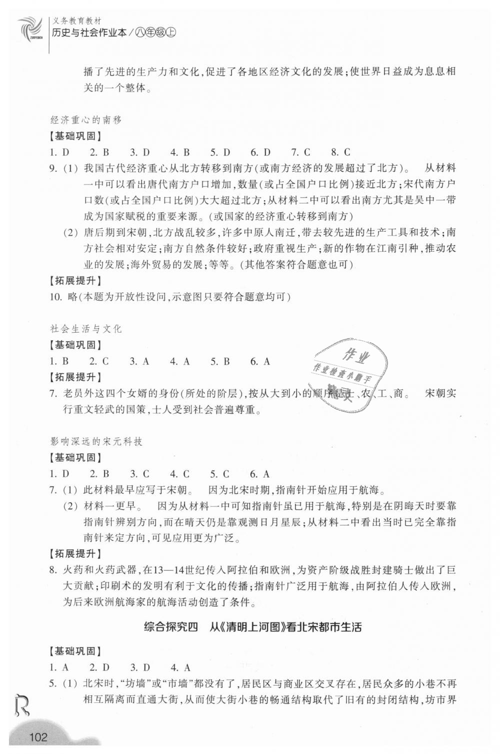 2018年作業(yè)本八年級歷史與社會上冊人教版浙江教育出版社 第14頁