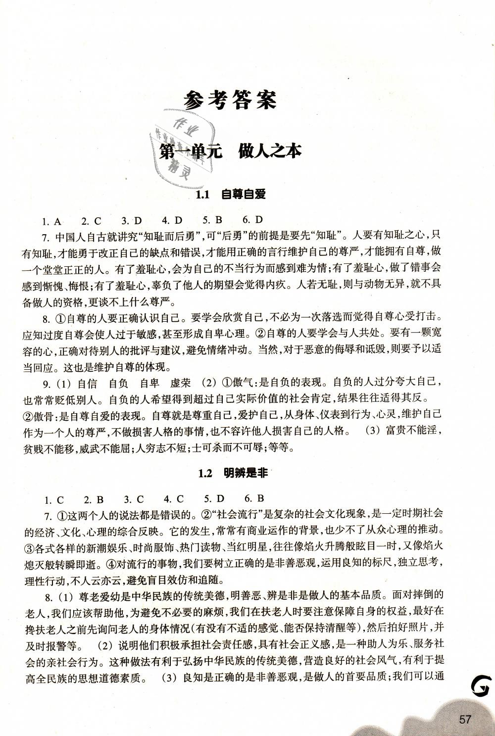 2018年作業(yè)本八年級(jí)道德與法治上冊(cè)粵教版浙江教育出版社 第1頁(yè)