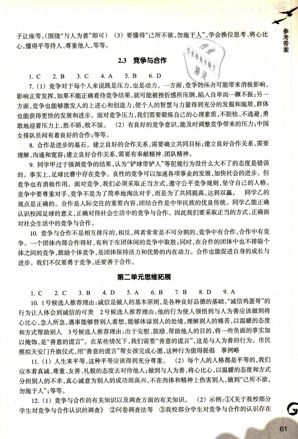 2018年作業(yè)本八年級道德與法治上冊粵教版浙江教育出版社 第5頁