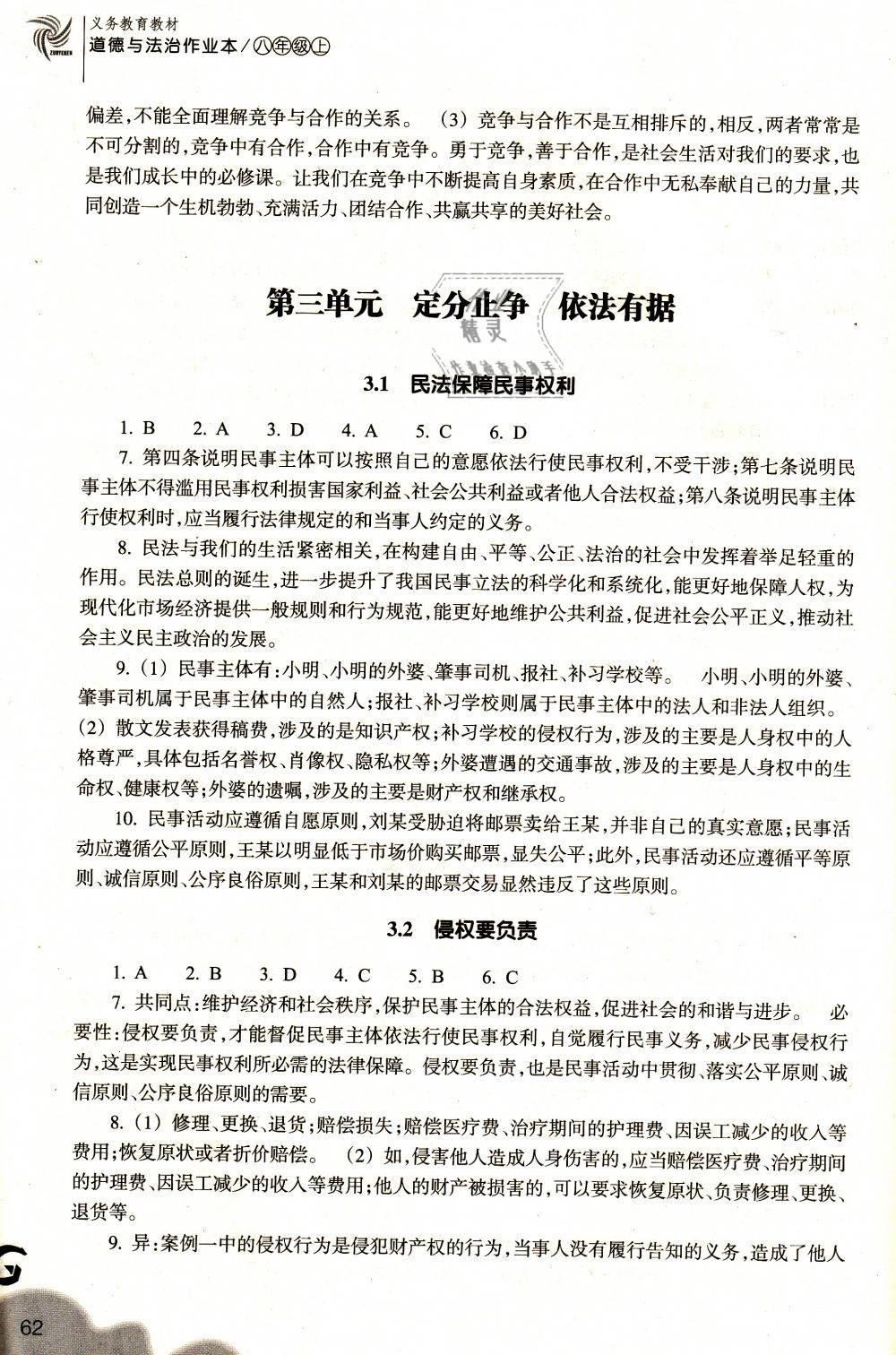 2018年作業(yè)本八年級(jí)道德與法治上冊(cè)粵教版浙江教育出版社 第6頁(yè)