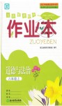 2018年作業(yè)本八年級(jí)道德與法治上冊(cè)粵教版浙江教育出版社