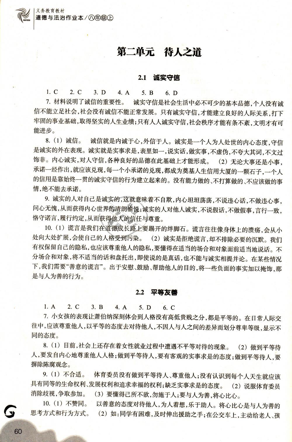 2018年作業(yè)本八年級道德與法治上冊粵教版浙江教育出版社 第4頁