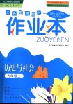 2018年作業(yè)本九年級歷史與社會上冊人教版浙江教育出版社