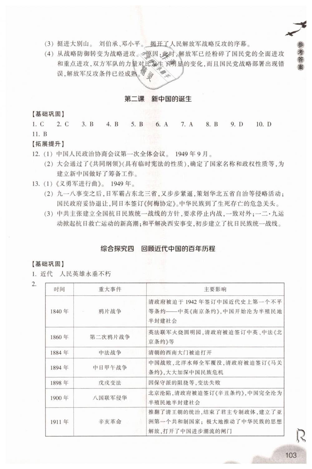 2018年作業(yè)本九年級歷史與社會上冊人教版浙江教育出版社 第11頁