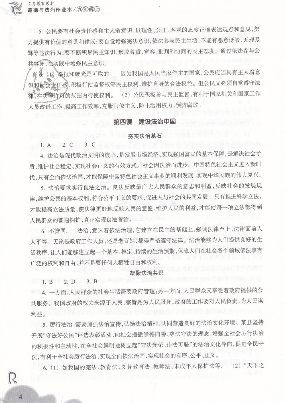 2018年作業(yè)本九年級道德與法治上冊人教版浙江教育出版社 第4頁