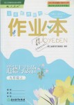 2018年作業(yè)本九年級道德與法治上冊人教版浙江教育出版社