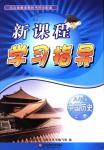 2018年新課程學(xué)習(xí)指導(dǎo)八年級(jí)中國(guó)歷史上冊(cè)人教版