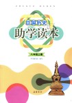 2018年助學(xué)讀本八年級中國歷史上冊人教版