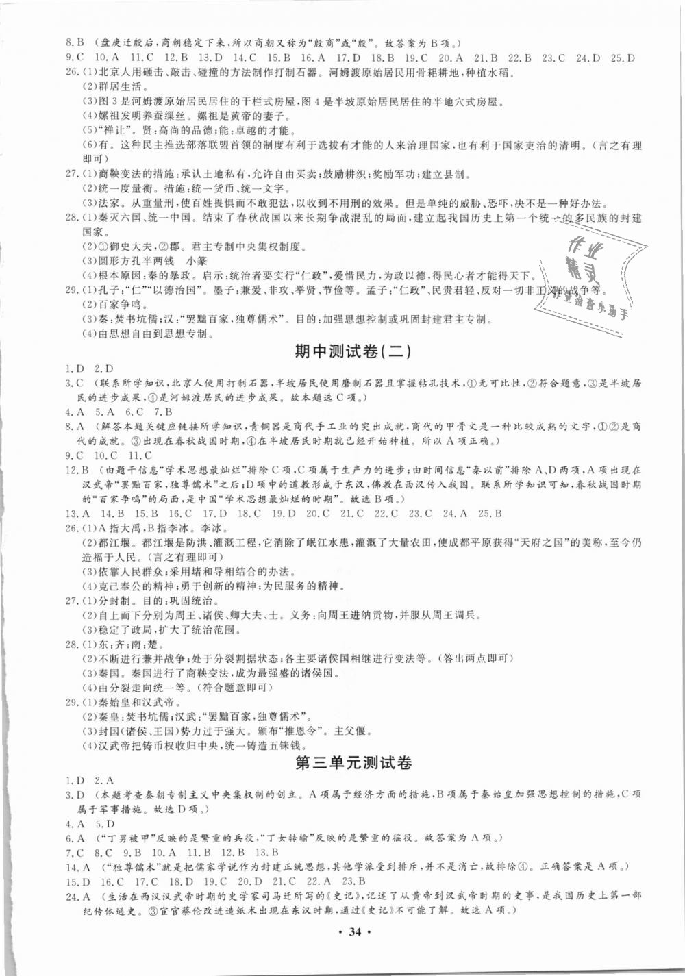 2018年同步練習(xí)冊七年級中國歷史上冊人教版中華書局 第14頁