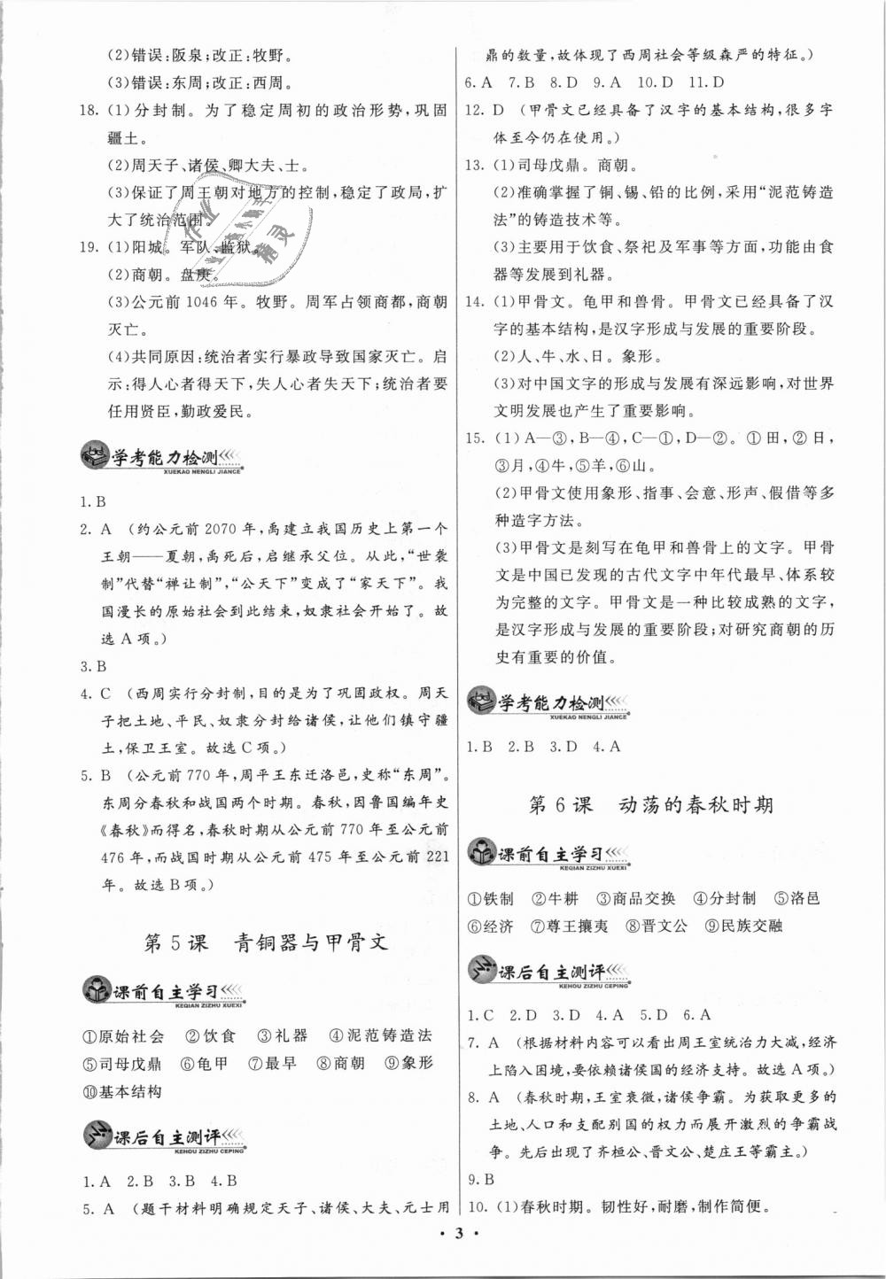 2018年同步練習(xí)冊(cè)七年級(jí)中國(guó)歷史上冊(cè)人教版中華書(shū)局 第3頁(yè)