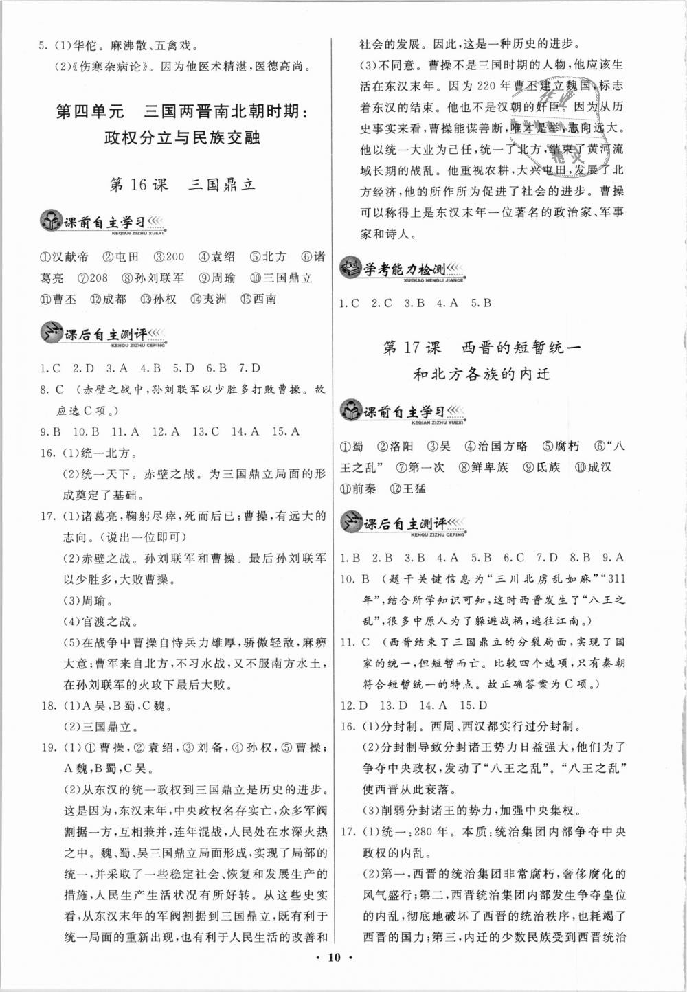 2018年同步练习册七年级中国历史上册人教版中华书局 第10页