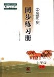 2018年同步練習(xí)冊(cè)七年級(jí)中國(guó)歷史上冊(cè)人教版中華書局