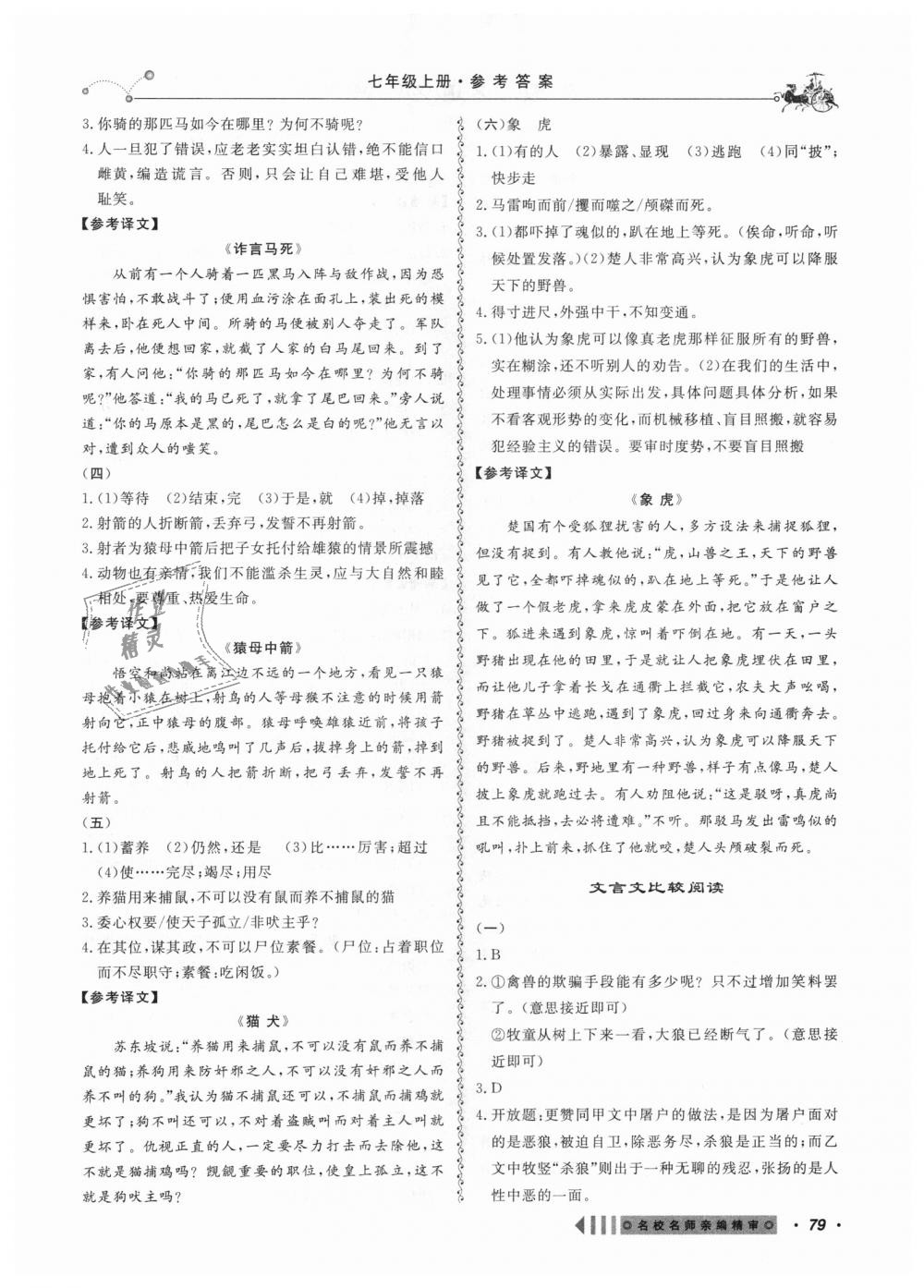 2018年创新阅读文言文阅读训练七年级全一册浙江专版 第11页