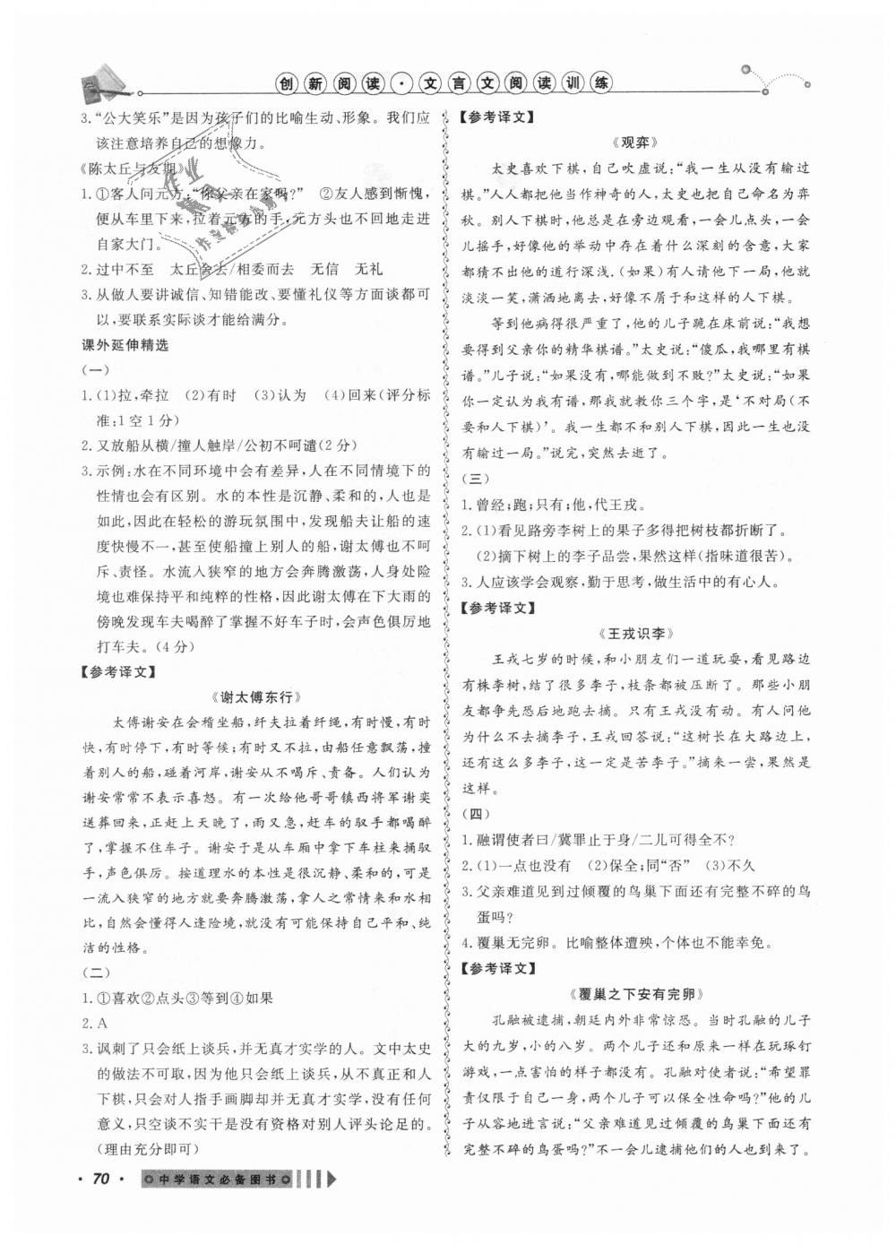 2018年创新阅读文言文阅读训练七年级全一册浙江专版 第2页