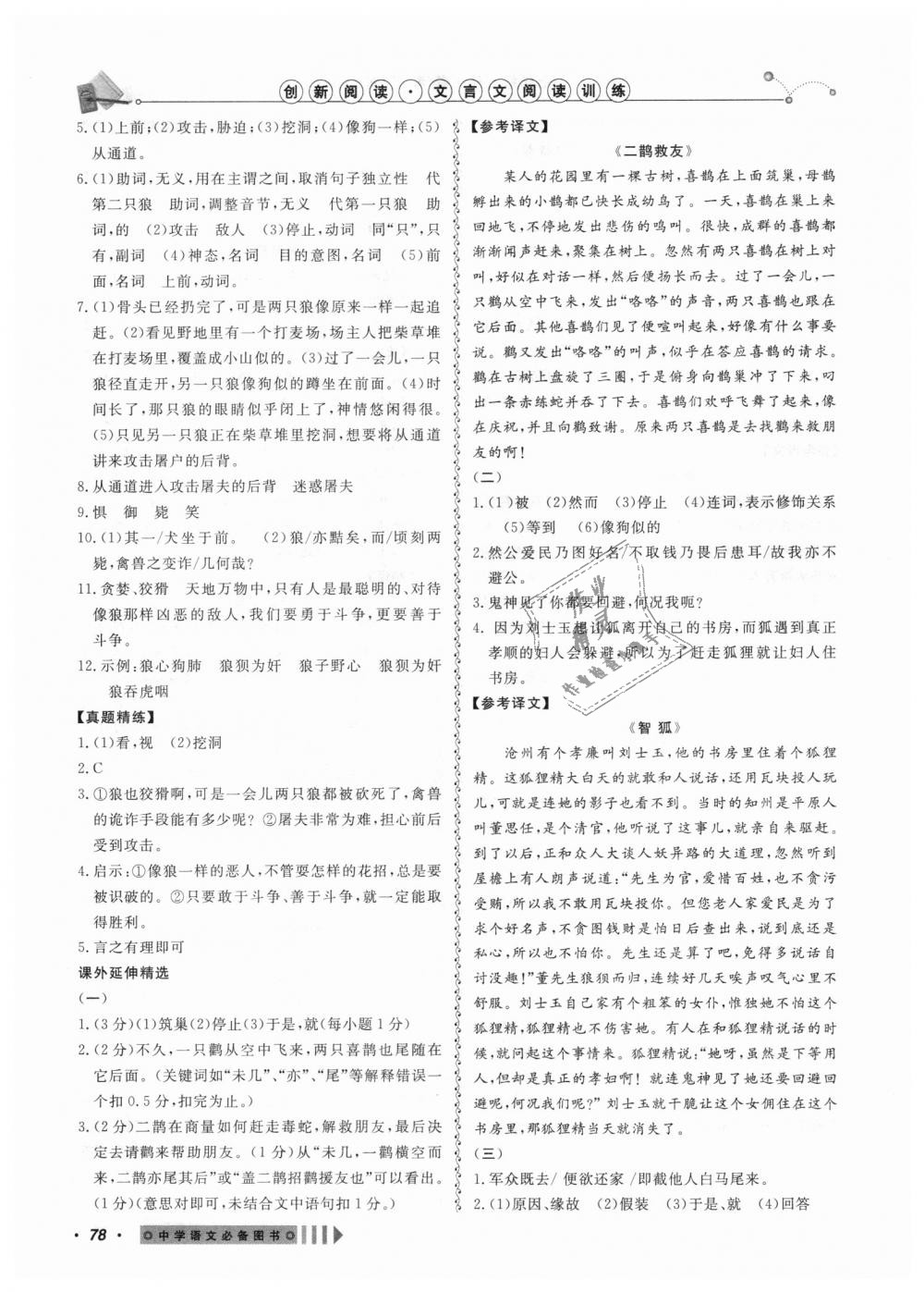 2018年創(chuàng)新閱讀文言文閱讀訓(xùn)練七年級全一冊浙江專版 第10頁