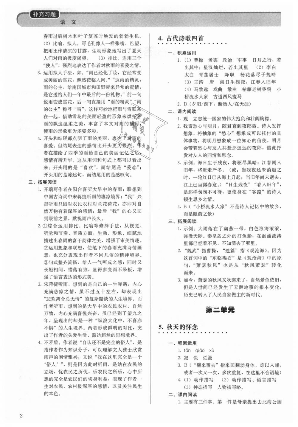 2018年補(bǔ)充習(xí)題七年級(jí)語(yǔ)文上冊(cè)人教版人民教育出版社 第2頁(yè)