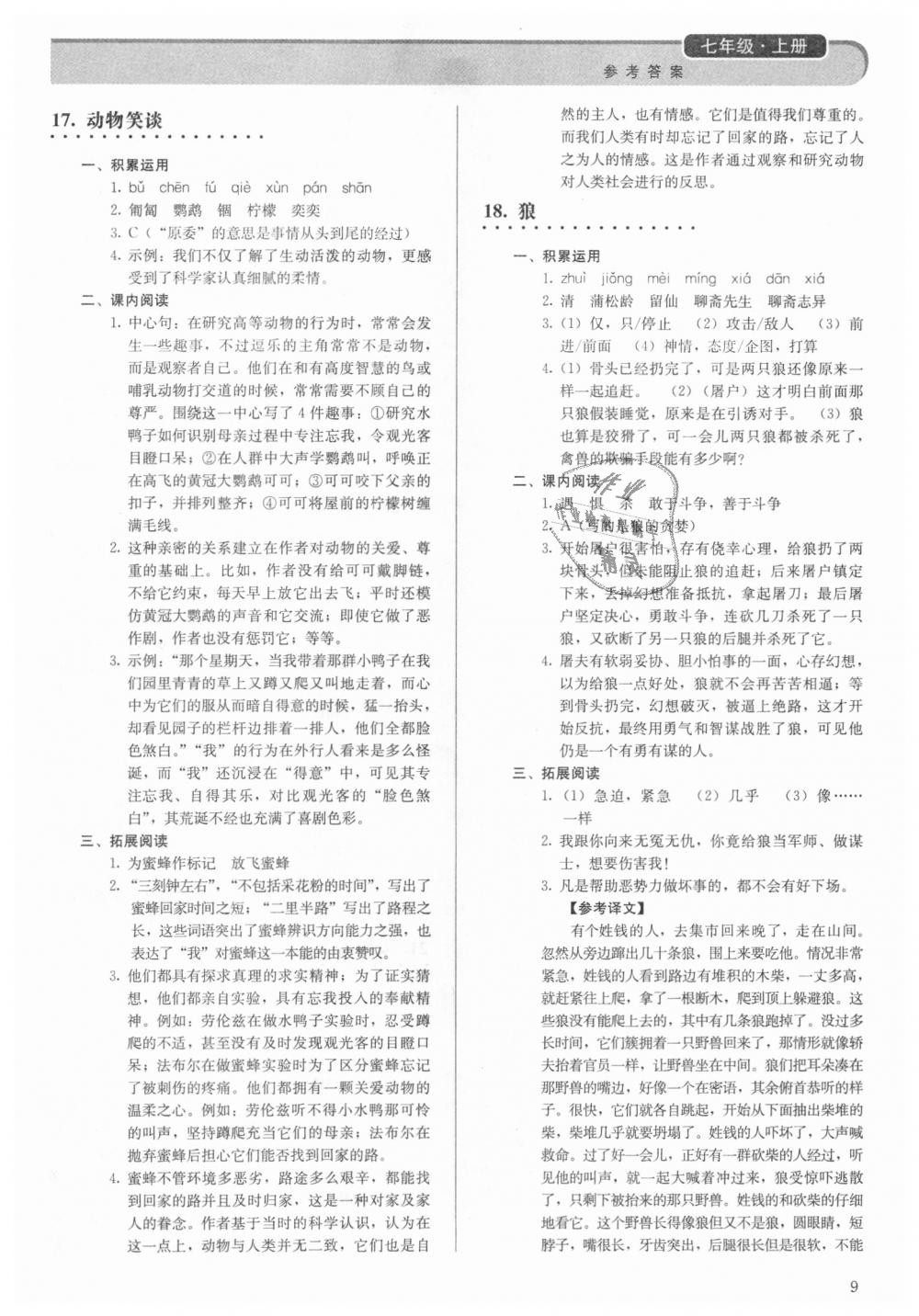 2018年補(bǔ)充習(xí)題七年級語文上冊人教版人民教育出版社 第9頁