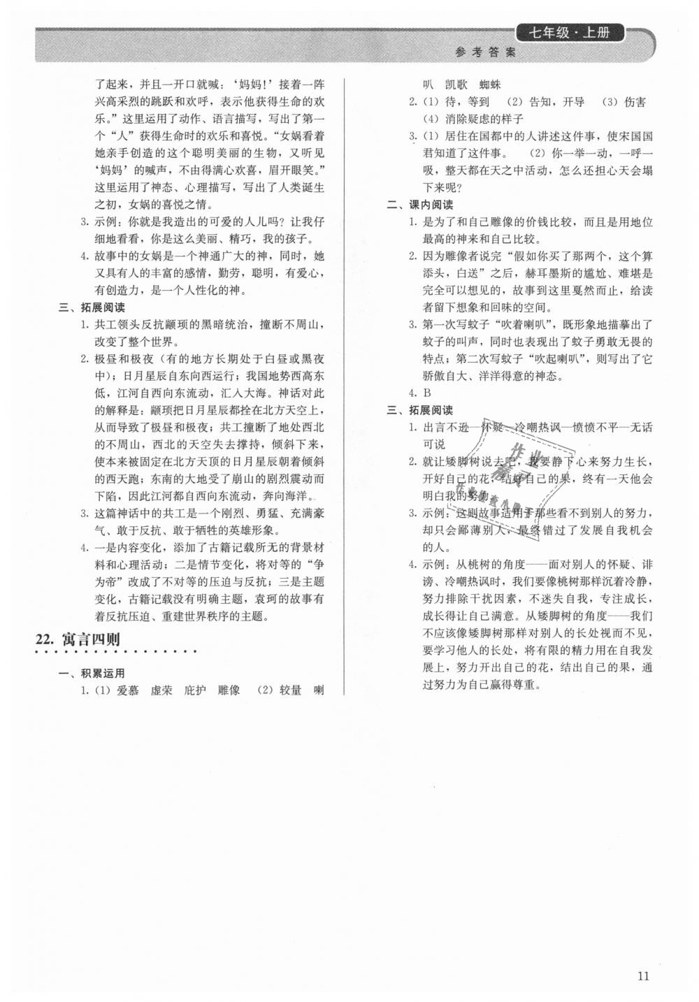 2018年補(bǔ)充習(xí)題七年級(jí)語(yǔ)文上冊(cè)人教版人民教育出版社 第11頁(yè)