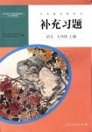 2018年補充習題七年級語文上冊人教版人民教育出版社