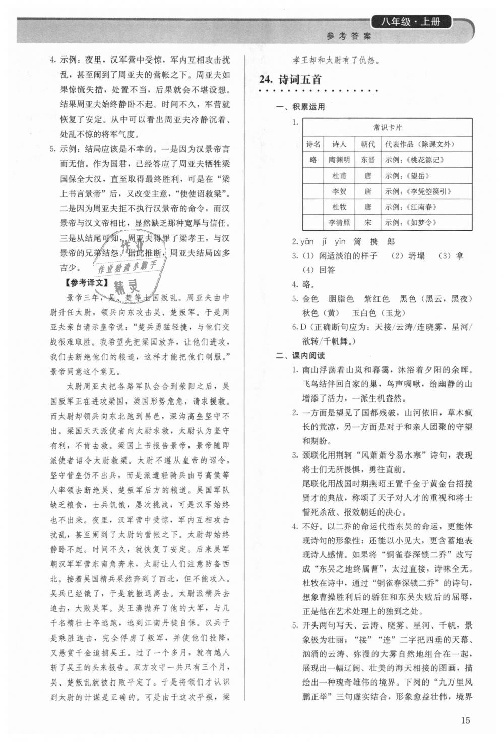 2018年補充習題八年級語文上冊人教版人民教育出版社 第15頁