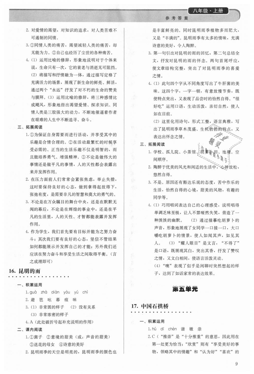 2018年補充習(xí)題八年級語文上冊人教版人民教育出版社 第9頁