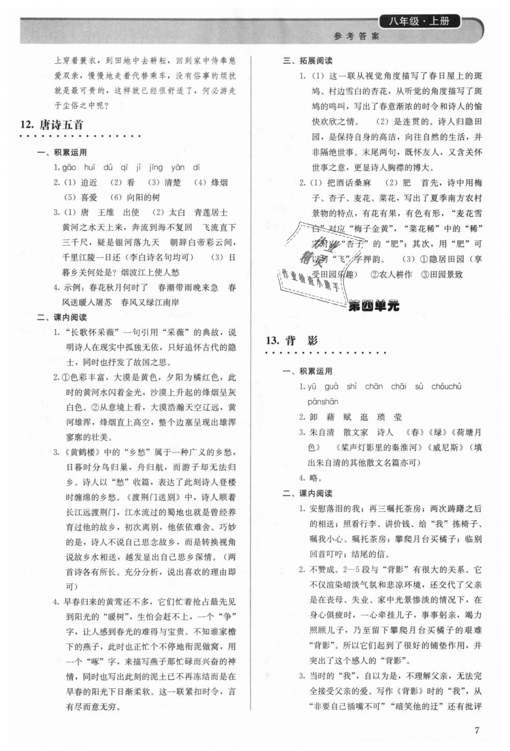 2018年補(bǔ)充習(xí)題八年級(jí)語文上冊(cè)人教版人民教育出版社 第7頁