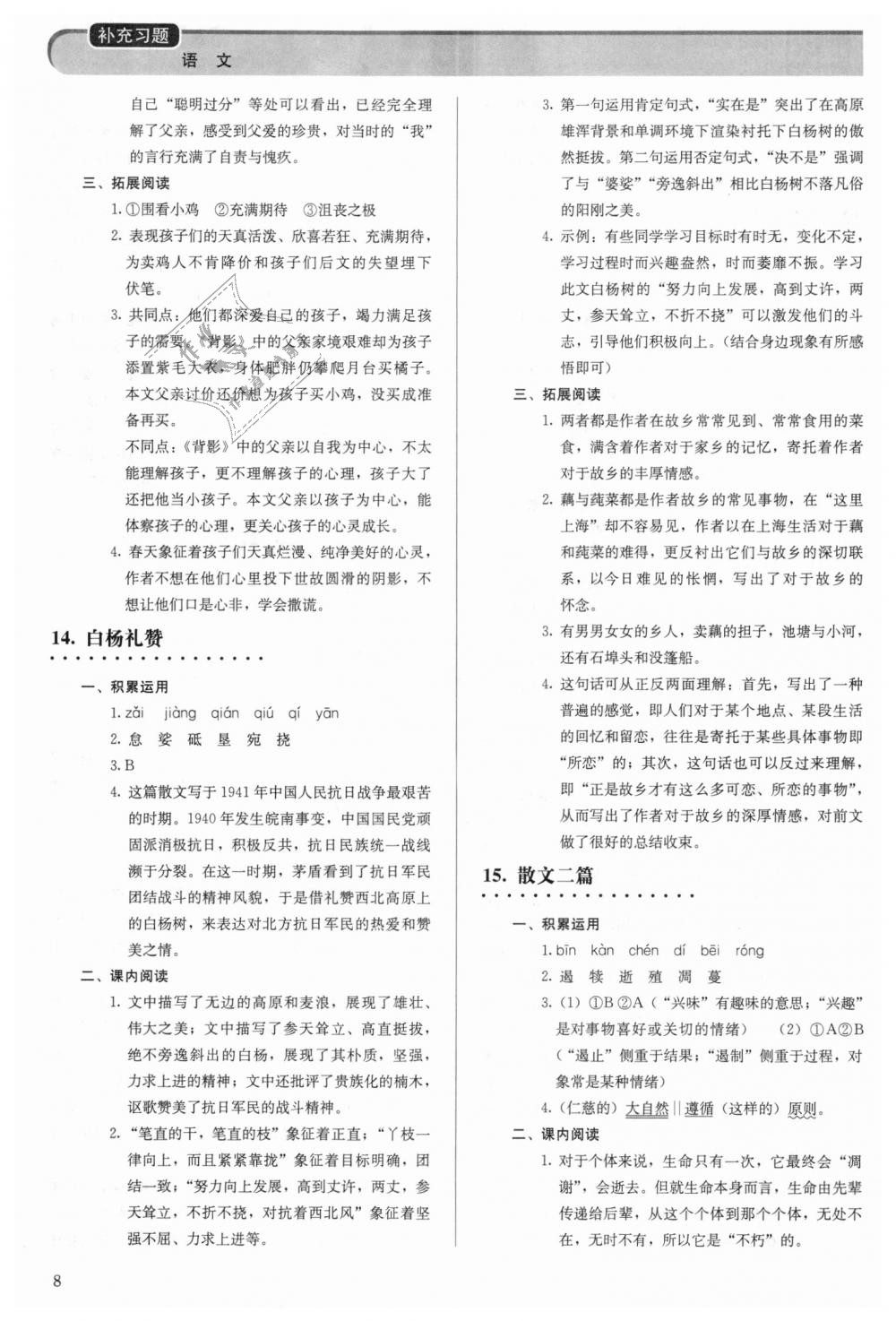 2018年補充習題八年級語文上冊人教版人民教育出版社 第8頁