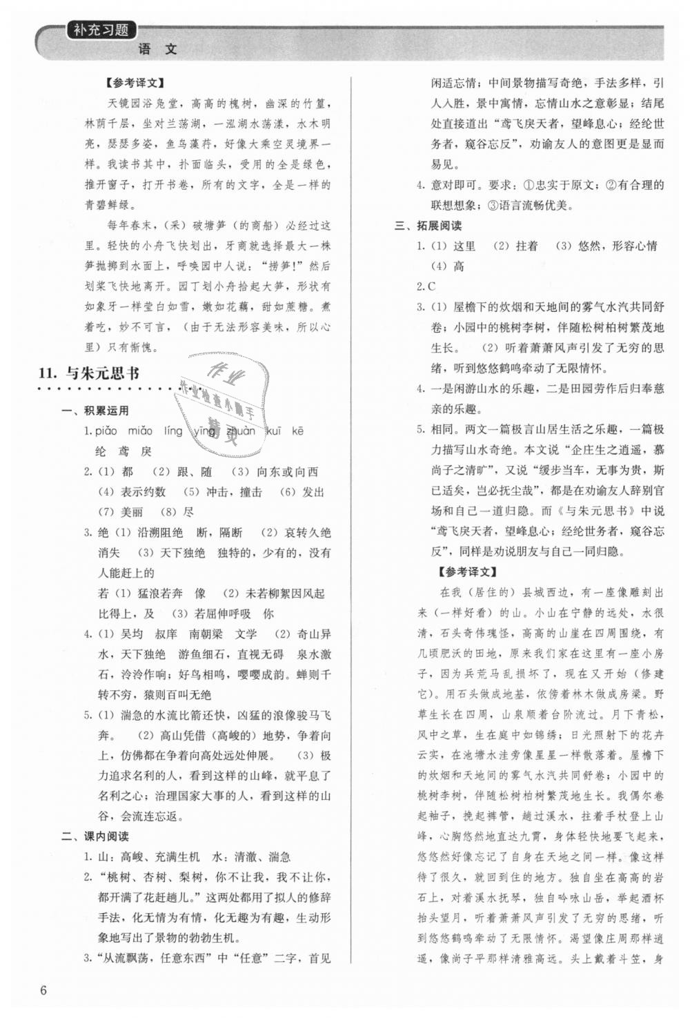 2018年補充習題八年級語文上冊人教版人民教育出版社 第6頁