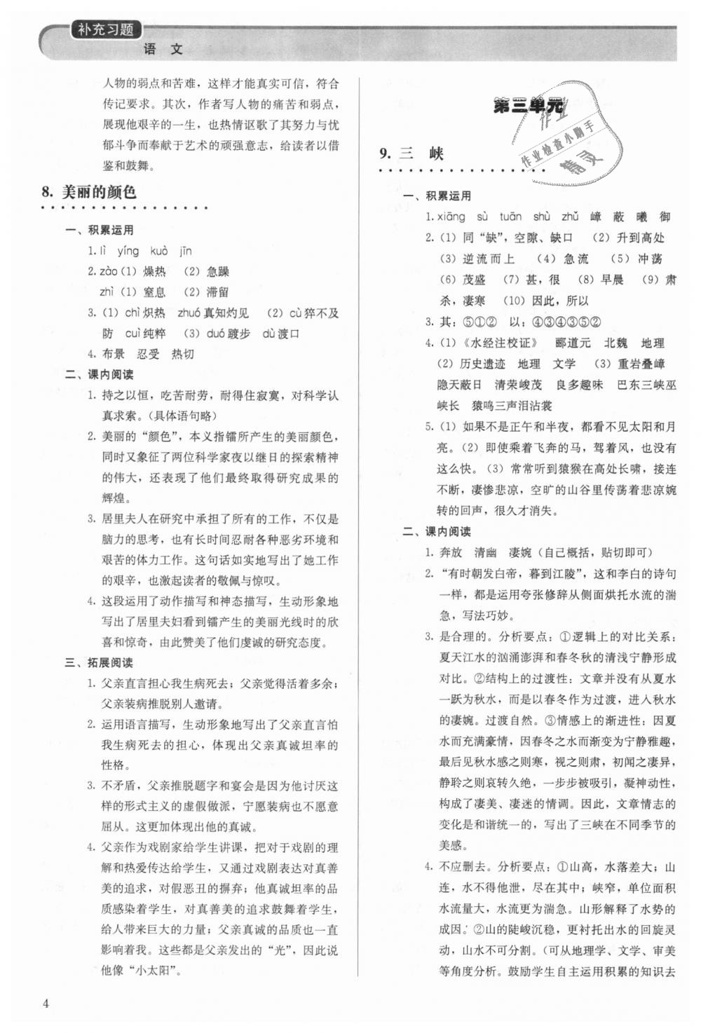 2018年補(bǔ)充習(xí)題八年級(jí)語(yǔ)文上冊(cè)人教版人民教育出版社 第4頁(yè)