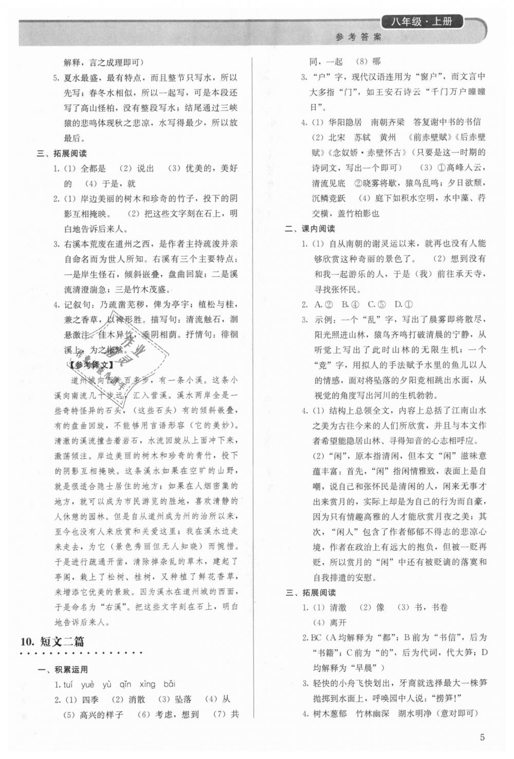 2018年補充習題八年級語文上冊人教版人民教育出版社 第5頁