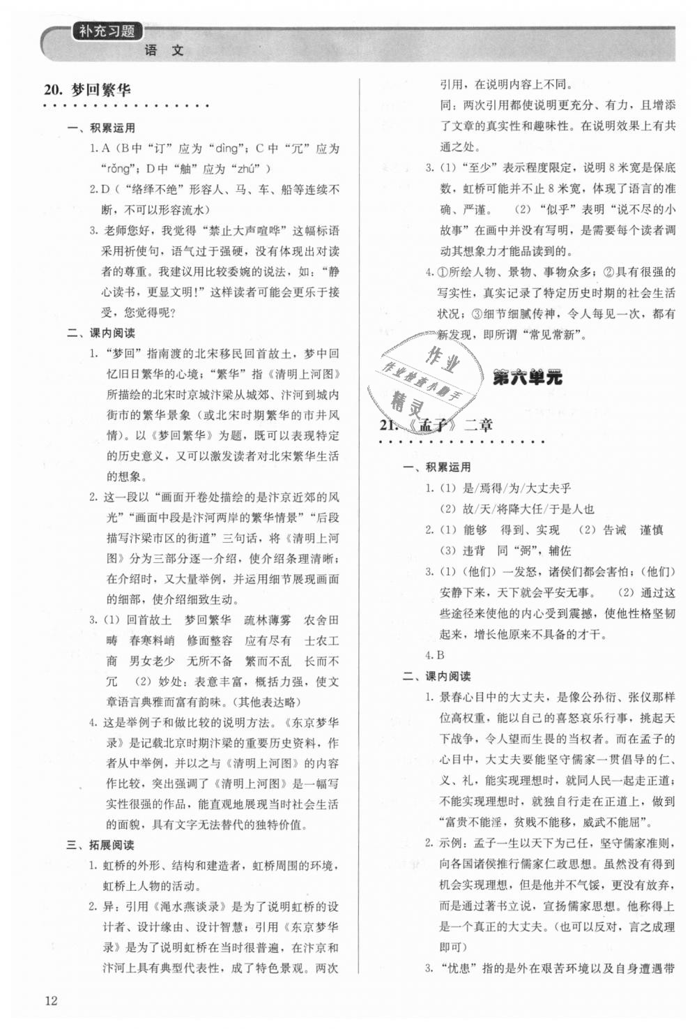 2018年補充習題八年級語文上冊人教版人民教育出版社 第12頁