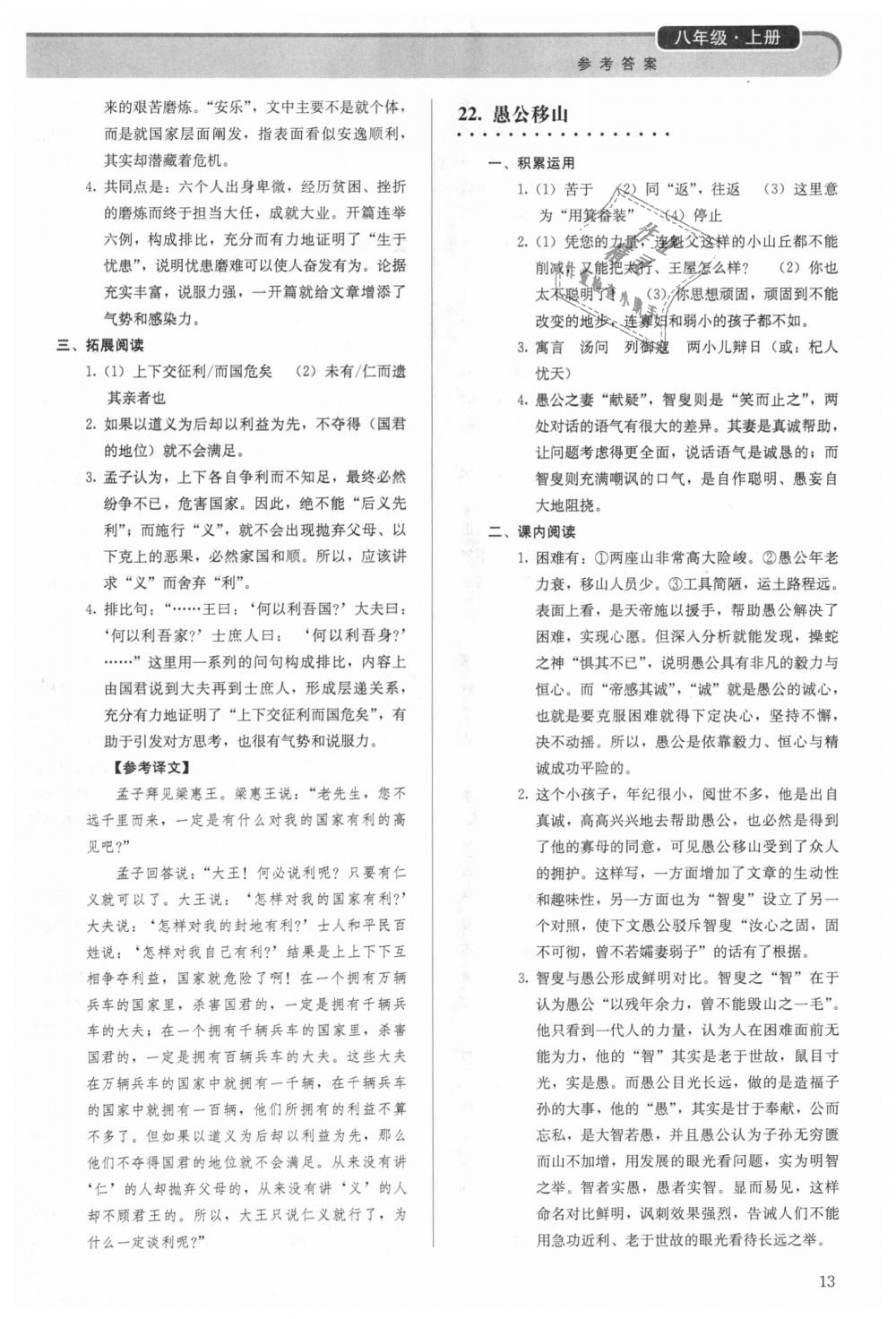 2018年補充習(xí)題八年級語文上冊人教版人民教育出版社 第13頁